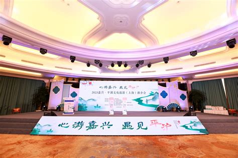 2023嘉兴·平湖文旅推介会在上海举行 -中国旅游新闻网