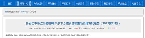 贵阳市云岩区市场监管局关于不合格食品核查处置情况的通告（2023第61期）-中国质量新闻网