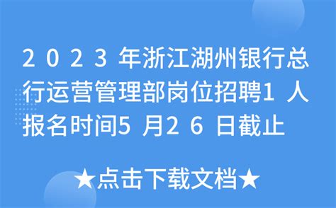 2023年浙江湖州银行总行运营管理部岗位招聘1人 报名时间5月26日截止