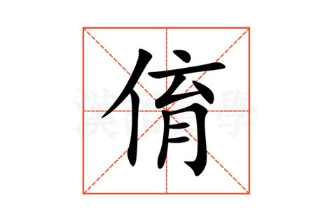 俼的意思,俼的解释,俼的拼音,俼的部首,俼的笔顺-汉语国学