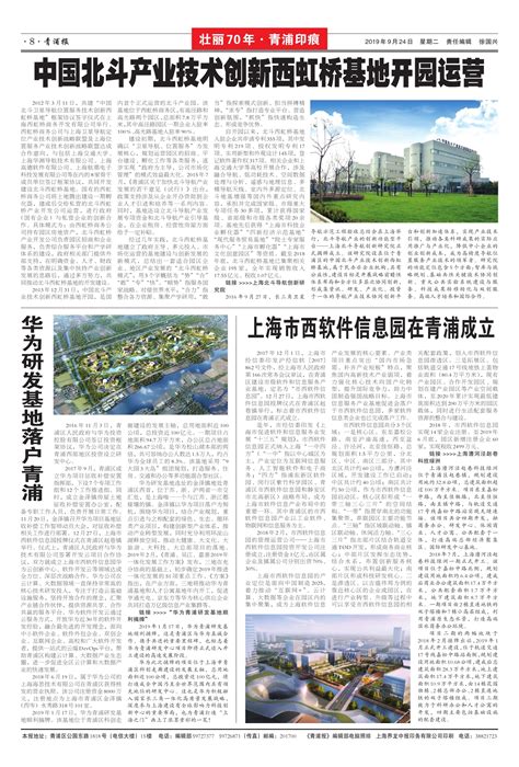 上海市西软件信息园在青浦成立--青浦报