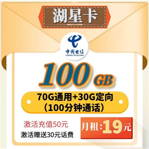电信奶霸卡 52元100G通用流量+100G定向+2000分钟通话 - 中国电信 - 牛卡发布网