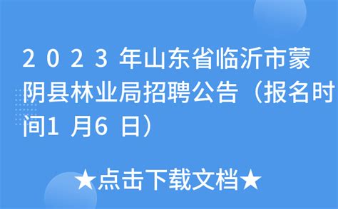2023年山东省临沂市蒙阴县林业局招聘公告（报名时间1月6日）