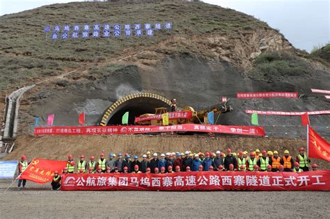 马坞西寨高速公路西寨隧道正式开工-甘肃路桥公路投资有限公司