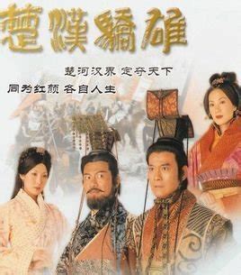 楚汉骄雄（TVB2004年电视剧） - 搜狗百科