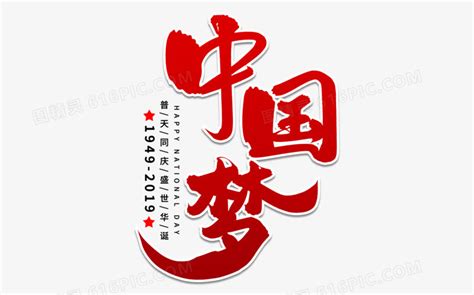 中国梦艺术字体设计图片免费下载_PNG素材_编号vd9ipk58w_图精灵