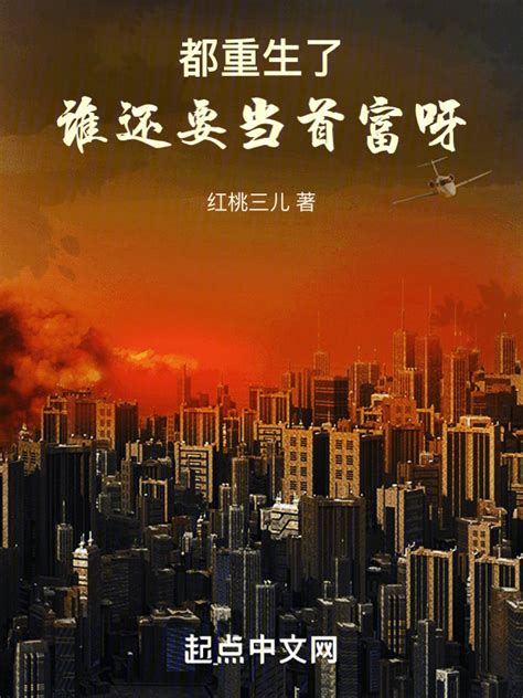 《都重生了，谁还要当首富呀》小说在线阅读-起点中文网