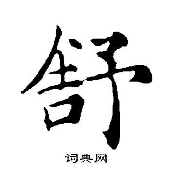 舒字书法设计图__传统文化_文化艺术_设计图库_昵图网nipic.com