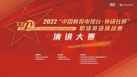 2022“中国教育电视台·外研社杯”职场英语挑战赛陕西赛区比赛成功举办-大赛动态