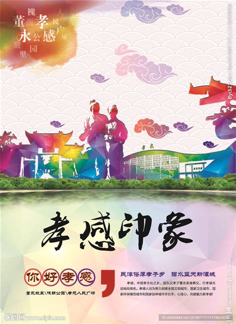 孝感地标宣传海报设计图片下载_红动中国