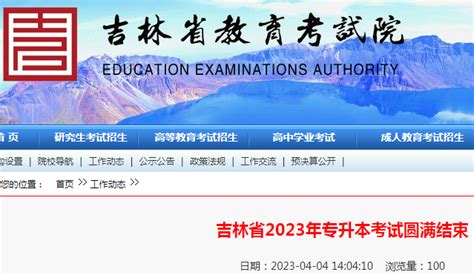 吉林省2023年专升本考试圆满结束