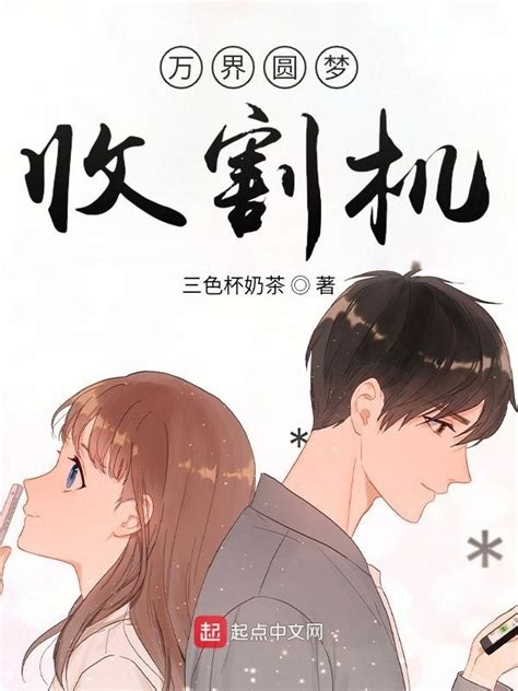 《万界圆梦收割机》小说在线阅读-起点中文网