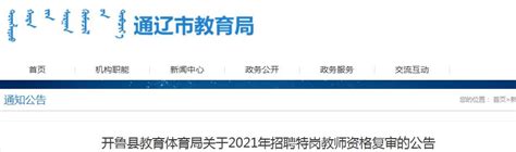 2021年内蒙古通辽开鲁县教育体育局招聘特岗教师资格复审公告（5月23日）
