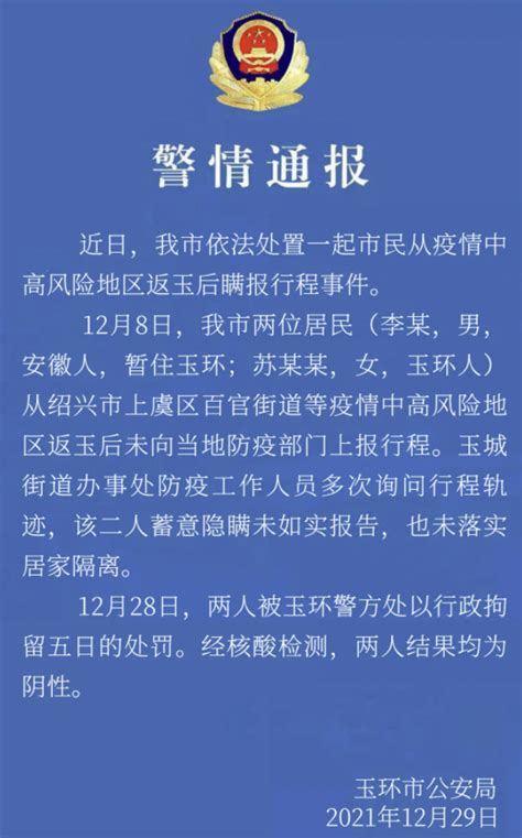 浙江玉环警方：两人自疫情中高风险地区返回后未上报行程且蓄意隐瞒，行拘5日|界面新闻 · 快讯