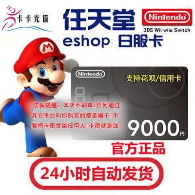 任天堂eshop日服NS Switch充值卡9000日元WII WIIU 3DS日版点卡-淘宝网