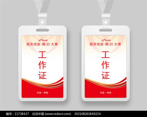 红色党政风格工作证图片下载_红动中国
