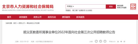 2022年北京顺义区教委所属事业单位面向社会第三次公开招聘教师公告【12名】