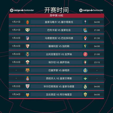 2020-2021西甲赛程表及比赛时间一览（北京时间）_球天下体育