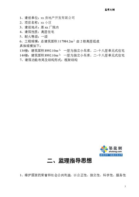 [黑龙江]住宅工程监理大纲（钢结构2011年）_居住建筑_土木在线