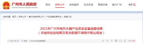 广州市市场监督管理局抽查2批次电热水器产品全部符合标准要求-中国质量新闻网