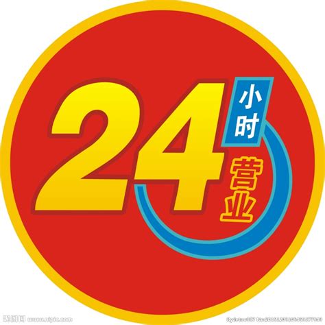 24小时营业设计图__公共标识标志_标志图标_设计图库_昵图网nipic.com