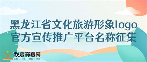 黑龙江省文化旅游形象logo和官方宣传推广平台名称征集 - 广告创意 我爱竞赛网