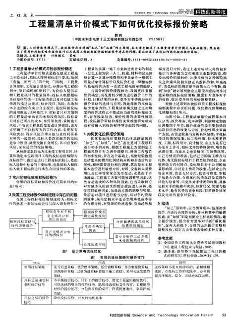 工程量清单计价模式下如何优化投标报价策略_word文档在线阅读与下载_无忧文档