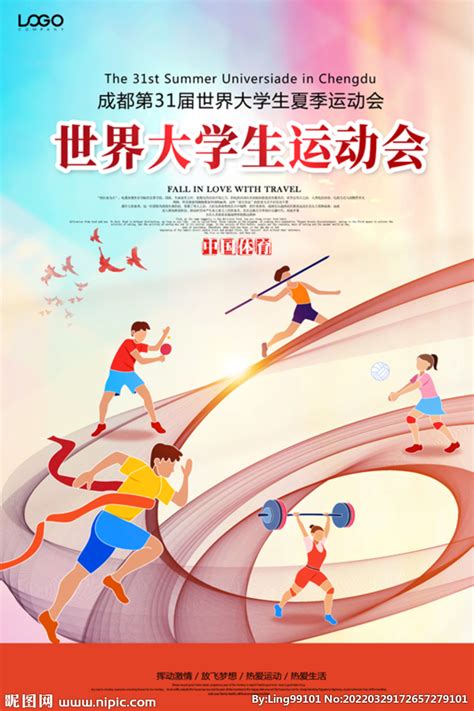 成都大运会海报图片下载_红动中国