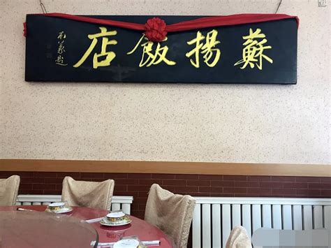 2022苏扬饭店美食餐厅,可以说是最经典的大连老菜之...【去哪儿攻略】