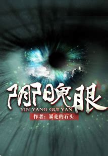 《左眼是阴阳眼》小说在线阅读-起点中文网