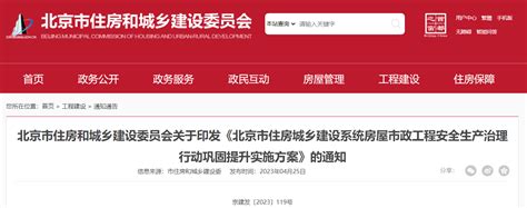 北京市住房和城乡建设委员会关于印发《北京市住房城乡建设系统房屋市政工程安全生产治理行动巩固提升实施方案》的通知-中国质量新闻网