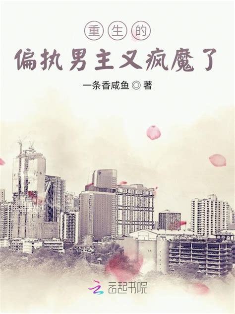《重生的偏执男主又疯魔了》小说在线阅读-起点中文网