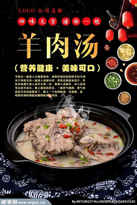 羊肉汤设计图__广告设计_广告设计_设计图库_昵享网nipic.cn
