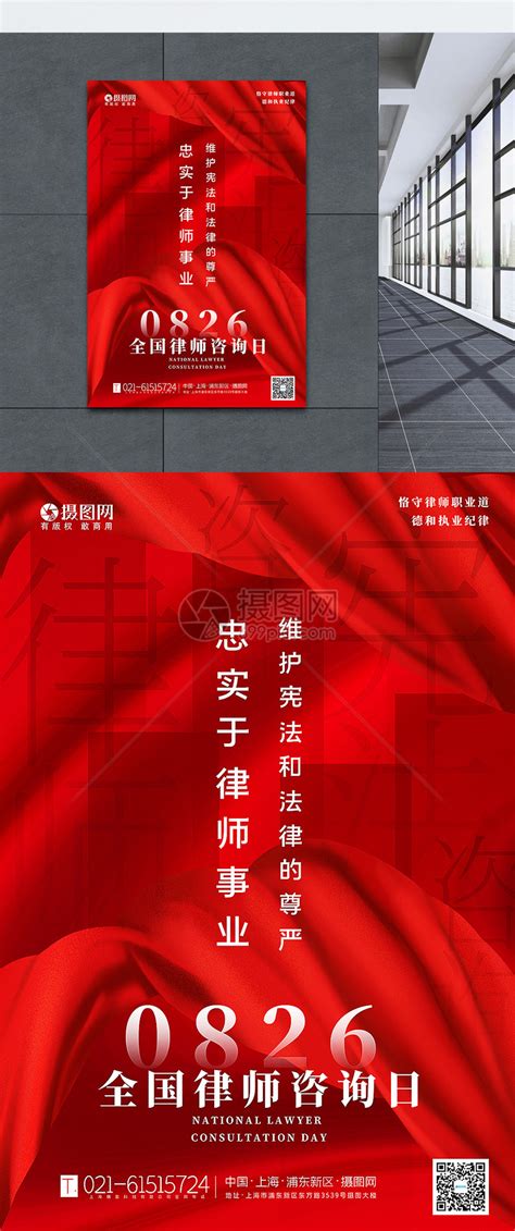 红色通用全国律师咨询日海报模板素材-正版图片401963303-摄图网