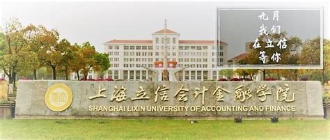 上海立信会计金融学院介绍-掌上高考