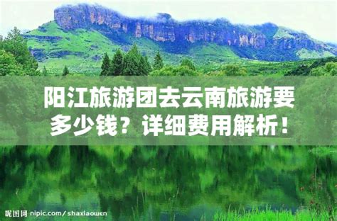 阳江去丽江玩需要多少钱，预算解析：阳江到丽江旅游的花费预计多少？-度假旅游