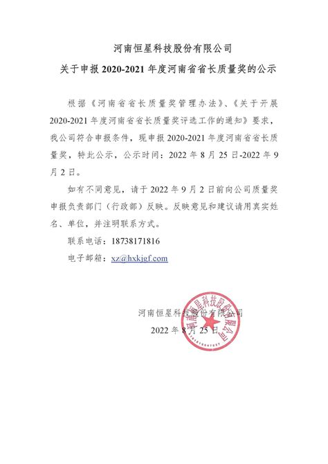 关于申报2020-2021年度河南省省长质量奖的公示_河南恒星科技股份有限公司