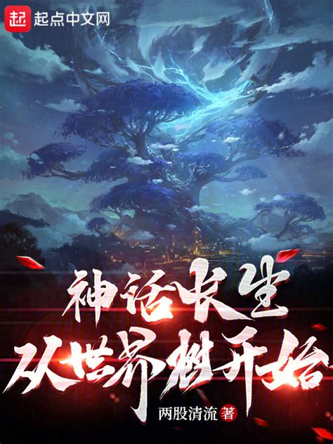 《神话长生从世界树开始》小说在线阅读-起点中文网