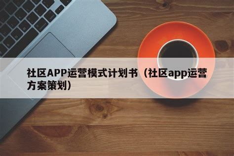 社区APP运营模式计划书（社区app运营方案策划）-技术文档-FinClip