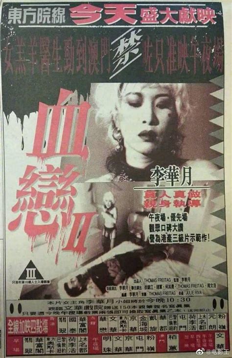 1995年，香港三级女王李华月自编自导自演了一部《血恋》……|血恋|影|香港_新浪新闻