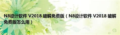 N8相册设计软件下载-2024官方最新版-相册制作工具