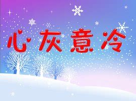 心灰意冷图片