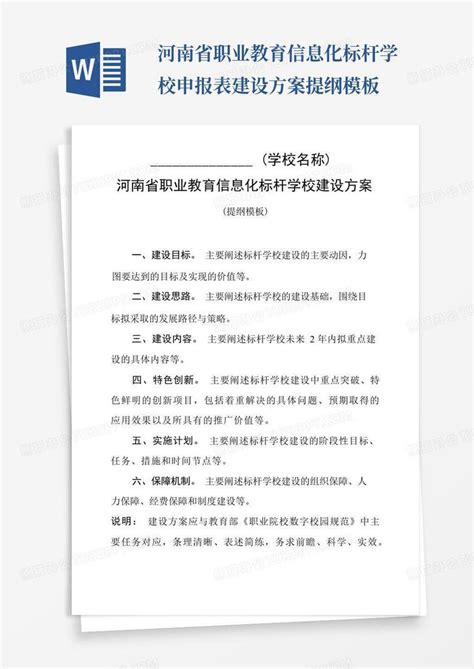 河南省职业教育信息化标杆学校申报表建设方案提纲Word模板下载_编号lmjgeakp_熊猫办公