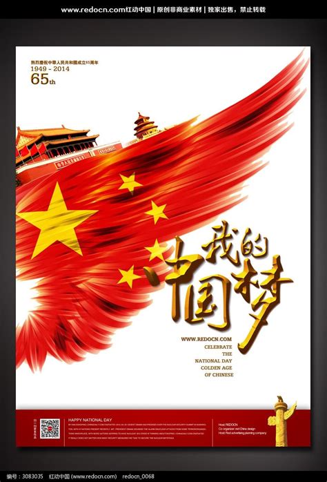 我的中国梦国庆海报_红动网