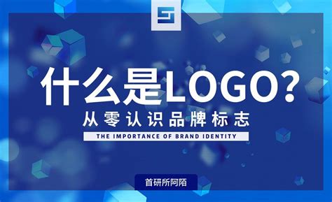 什么是LOGO-从零认识品牌标志 - 品牌设计教程_ - 虎课网