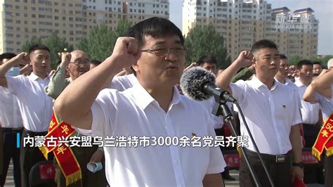 内蒙古乌兰浩特：3000余名党员共同宣读入党誓词 庆祝建党百年_凤凰网视频_凤凰网
