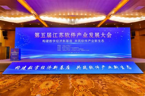 第五届江苏软件产业发展大会在宁成功召开_新华网江苏频道