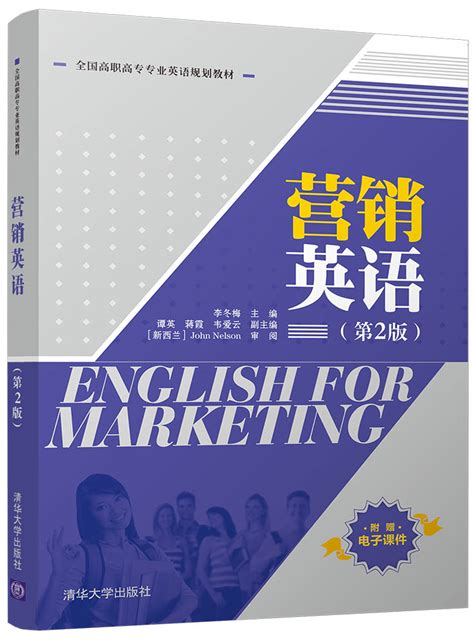 清华大学出版社-图书详情-《营销英语（第2版）》