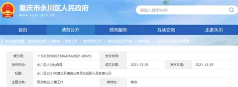 2021年重庆永川区公开遴选公务员拟任职人员名单公示