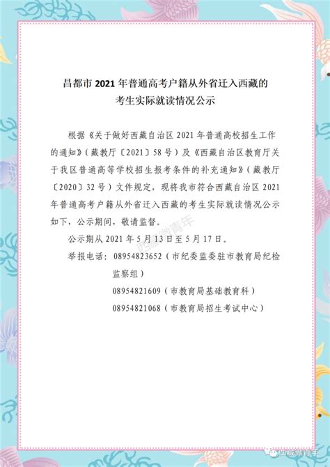 昌都市2021年普通高考户籍从外省迁入西藏的考生实际就读情况公示 - MBAChina网